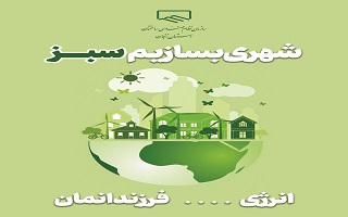 شهری بسازیم سبز شهری بسازیم سبز